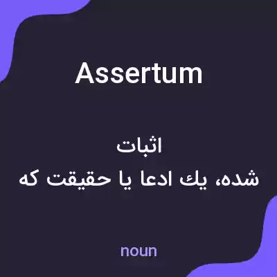 معنی assertum به فارسی معنی assertum به فارسی