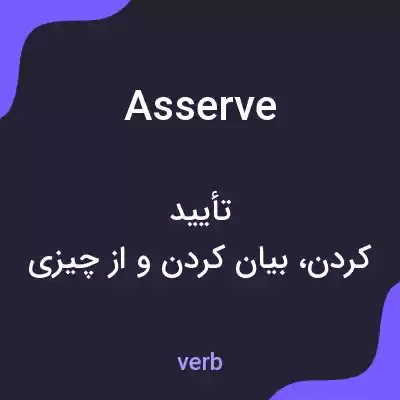 معنی asserve به فارسی معنی asserve به فارسی