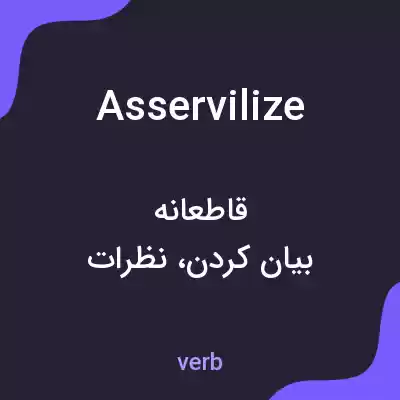 معنی asservilize به فارسی معنی asservilize به فارسی