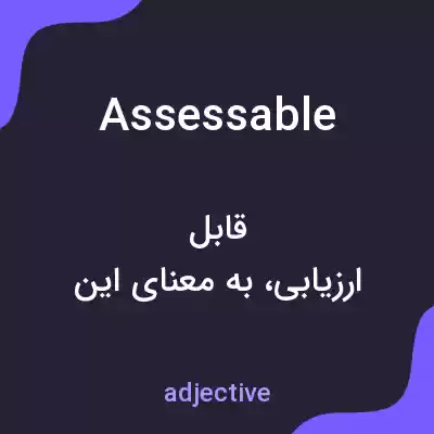 معنی assessable به فارسی