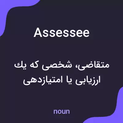 معنی assessee به فارسی معنی assessee به فارسی