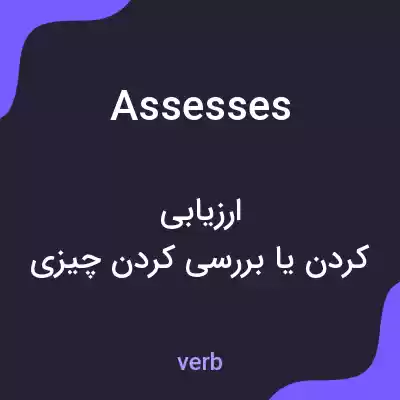 معنی assesses به فارسی معنی assesses به فارسی