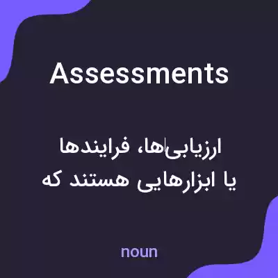 معنی assessments به فارسی معنی assessments به فارسی