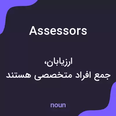 معنی assessors به فارسی معنی assessors به فارسی