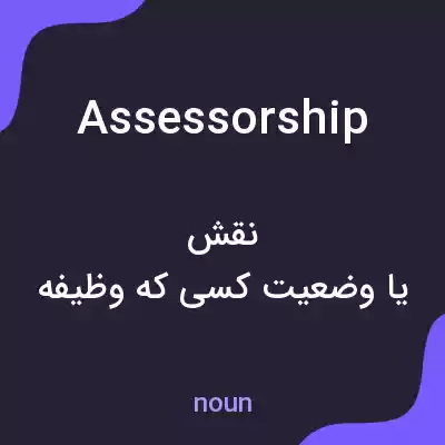 معنی assessorship به فارسی معنی assessorship به فارسی