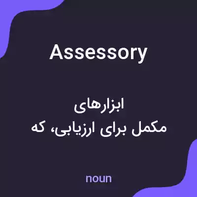 معنی assessory به فارسی معنی assessory به فارسی