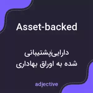 معنی asset-backed به فارسی معنی asset-backed به فارسی