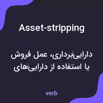معنی asset-stripping به فارسی معنی asset-stripping به فارسی