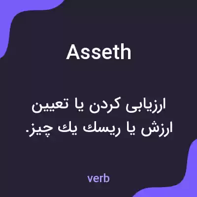 معنی asseth به فارسی معنی asseth به فارسی