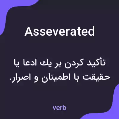 معنی asseverated به فارسی معنی asseverated به فارسی