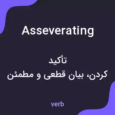 معنی asseverating به فارسی