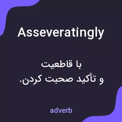 معنی asseveratingly به فارسی معنی asseveratingly به فارسی