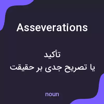معنی asseverations به فارسی معنی asseverations به فارسی