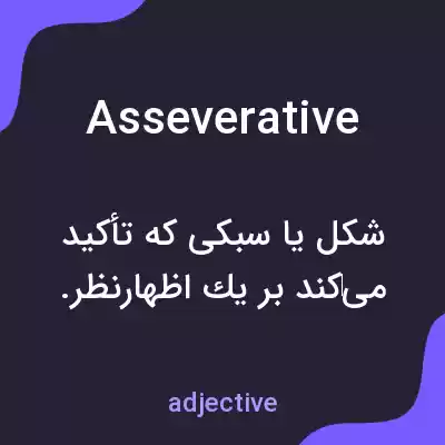 معنی asseverative به فارسی معنی asseverative به فارسی
