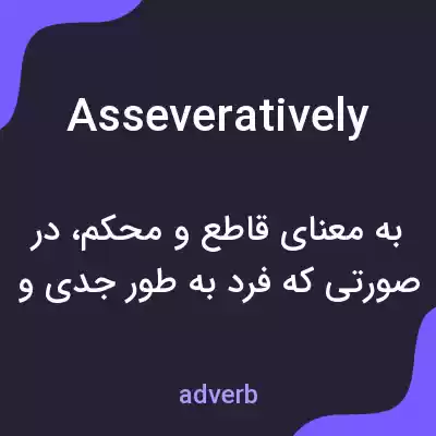 معنی asseveratively به فارسی معنی asseveratively به فارسی