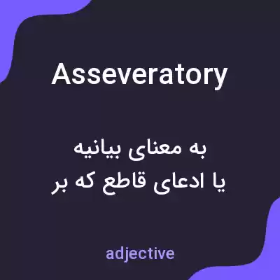 معنی asseveratory به فارسی معنی asseveratory به فارسی