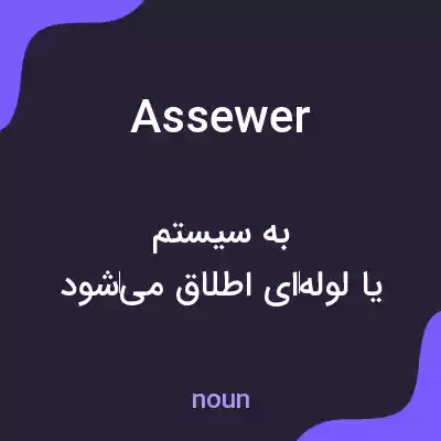 معنی assewer به فارسی معنی assewer به فارسی