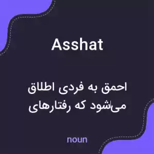 معنی asshat به فارسی معنی asshat به فارسی