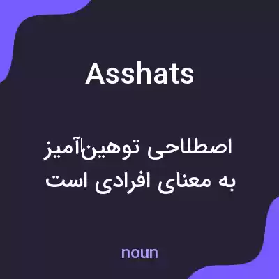 معنی asshats به فارسی معنی asshats به فارسی