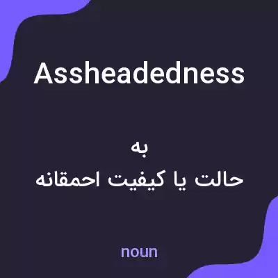معنی assheadedness به فارسی معنی assheadedness به فارسی