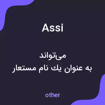 معنی assi به فارسی معنی assi به فارسی