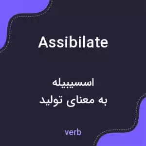 معنی assibilate به فارسی معنی assibilate به فارسی