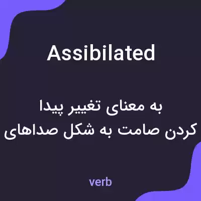 معنی assibilated به فارسی معنی assibilated به فارسی