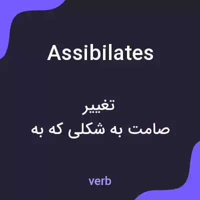 معنی assibilates به فارسی معنی assibilates به فارسی