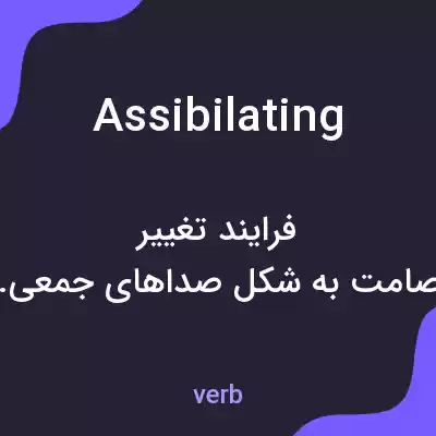 معنی assibilating به فارسی معنی assibilating به فارسی