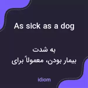 معنی as sick as a dog به فارسی معنی as sick as a dog به فارسی