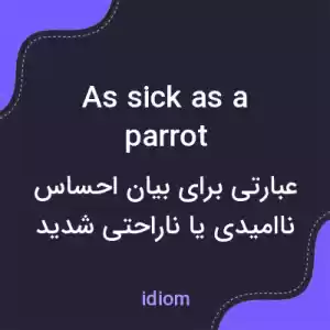 معنی as sick as a parrot به فارسی معنی as sick as a parrot به فارسی
