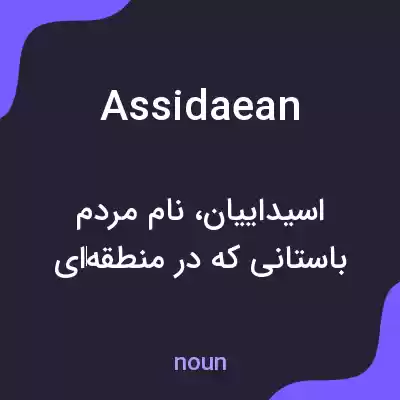 معنی assidaean به فارسی معنی assidaean به فارسی