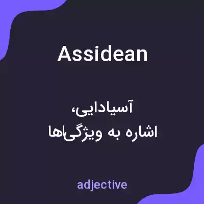 معنی assidean به فارسی معنی assidean به فارسی