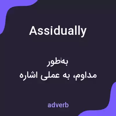 معنی assidually به فارسی معنی assidually به فارسی