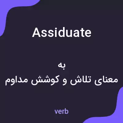 معنی assiduate به فارسی معنی assiduate به فارسی