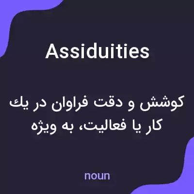 معنی assiduities به فارسی معنی assiduities به فارسی