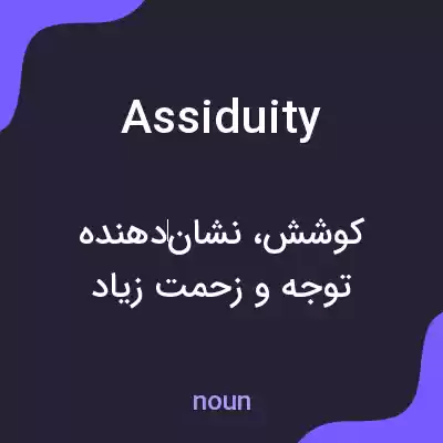 معنی assiduity به فارسی معنی assiduity به فارسی