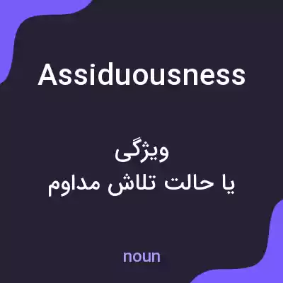 معنی assiduousness به فارسی معنی assiduousness به فارسی
