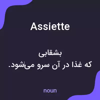 معنی assiette به فارسی معنی assiette به فارسی