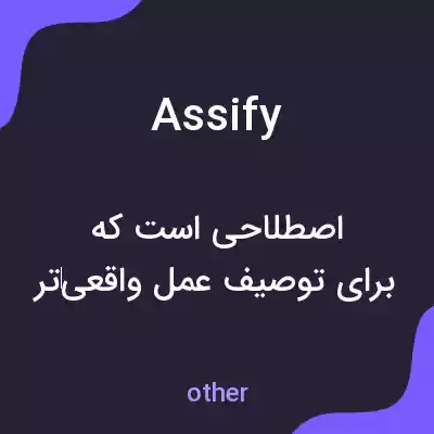 معنی assify به فارسی معنی assify به فارسی