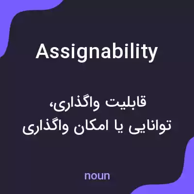 معنی assignability به فارسی