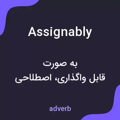 معنی assignably به فارسی معنی assignably به فارسی