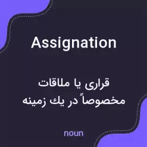 معنی assignation به فارسی معنی assignation به فارسی