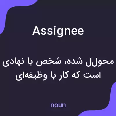 معنی assignee به فارسی معنی assignee به فارسی