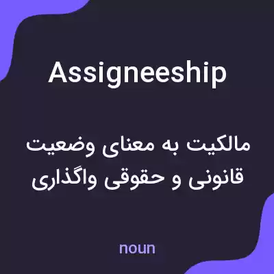 معنی assigneeship به فارسی معنی assigneeship به فارسی