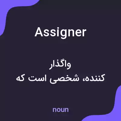 معنی assigner به فارسی معنی assigner به فارسی