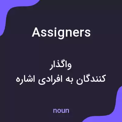 معنی assigners به فارسی معنی assigners به فارسی
