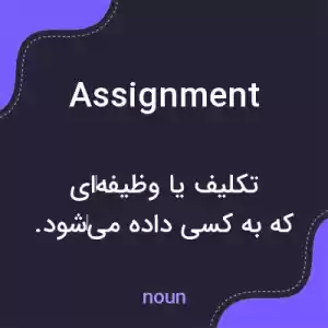 معنی assignment به فارسی معنی assignment به فارسی