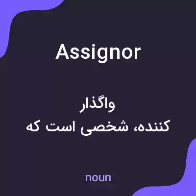 معنی assignor به فارسی معنی assignor به فارسی