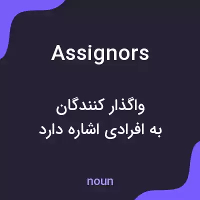 معنی assignors به فارسی معنی assignors به فارسی